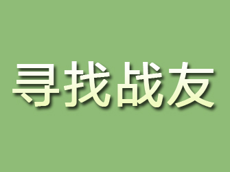 曹县寻找战友